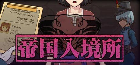 帝国入境所 故事片段 预览图 4
