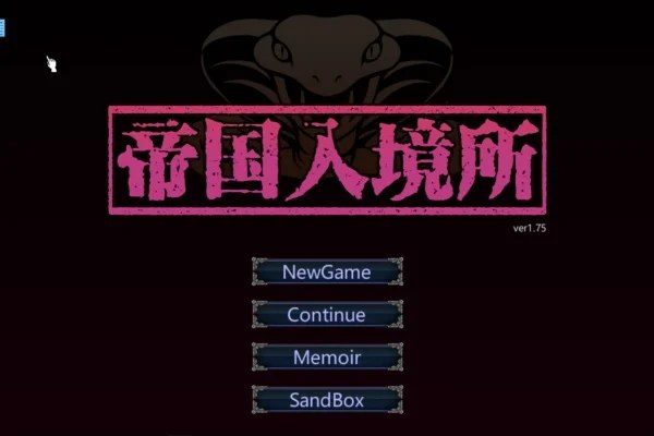 帝国入境所 CG回想 演示图 6
