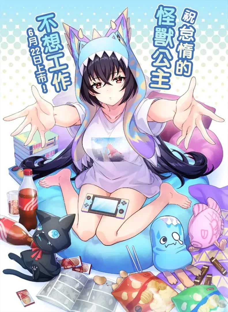 怠惰的怪兽公主不想工作 怠惰的怪兽公主不想工作汉化版下载PC版 封面图
